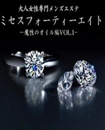 ミセス48 -魔性のオイル編VOL.1-