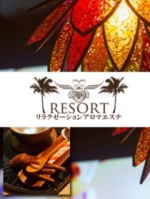  RESORT　リラクゼーションアロマエステ
