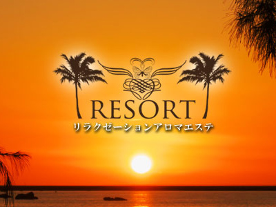  RESORT　リラクゼーションアロマエステ