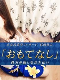 広島派遣型マッサージ　おもてなし