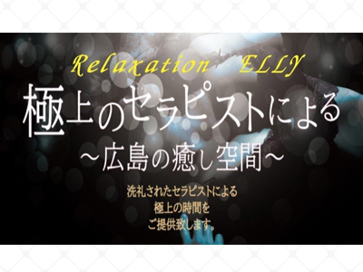 Relaxation　ELLY