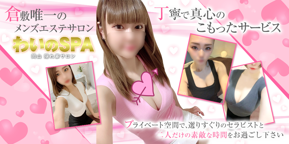 わいのSPA